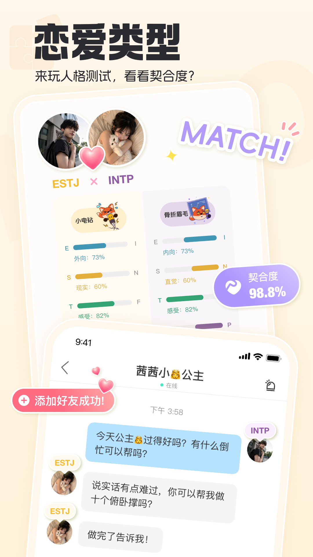 恋爱类型人格对比与契合度展示