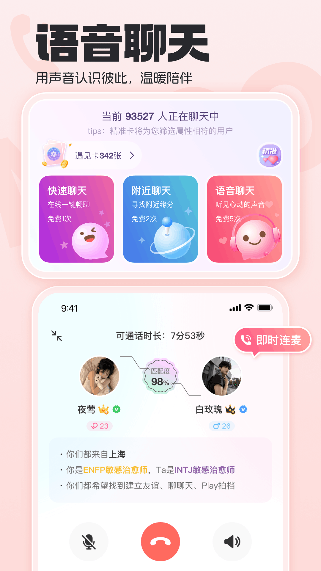 语音聊天入口与通话界面展示